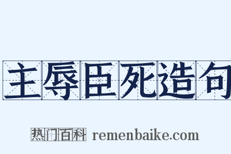 主辱臣死造句是什么意思的图片